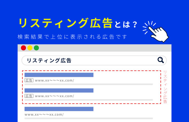 リスティング広告運用とは？検索結果で上位に表示される広告です