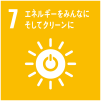 エネルギーをみんなにそしてクリーンに