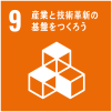 産業と技術革新の基盤をつくろう