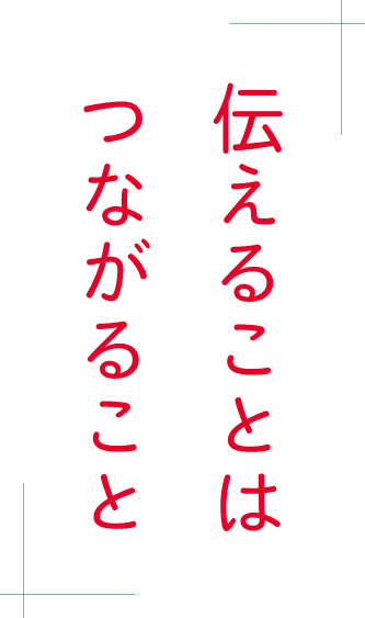 伝えることはつながること